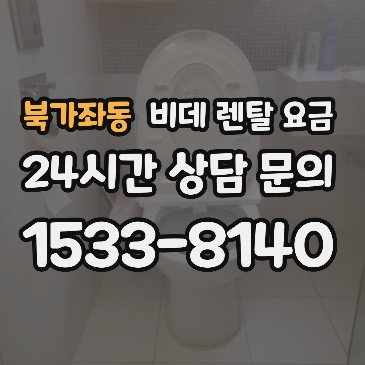 북가좌동 비데 렌탈 요금