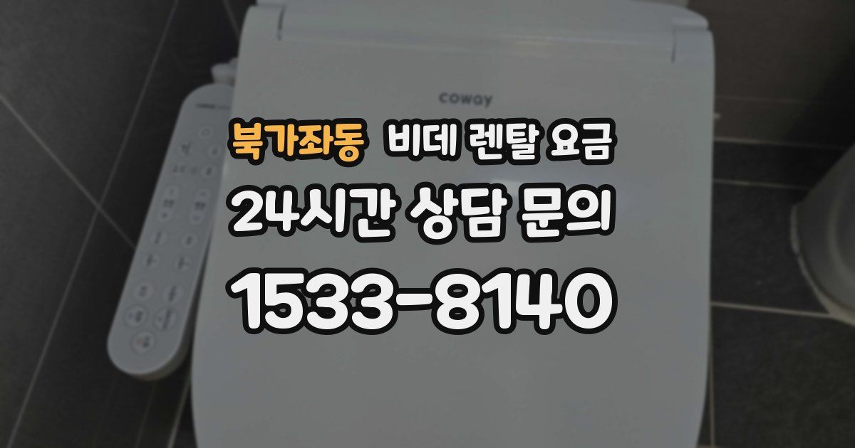 북가좌동 비데 렌탈 요금