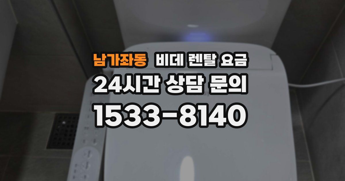 남가좌동 비데 렌탈 요금