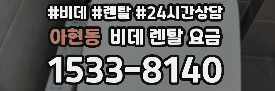 아현동 비데 렌탈 요금