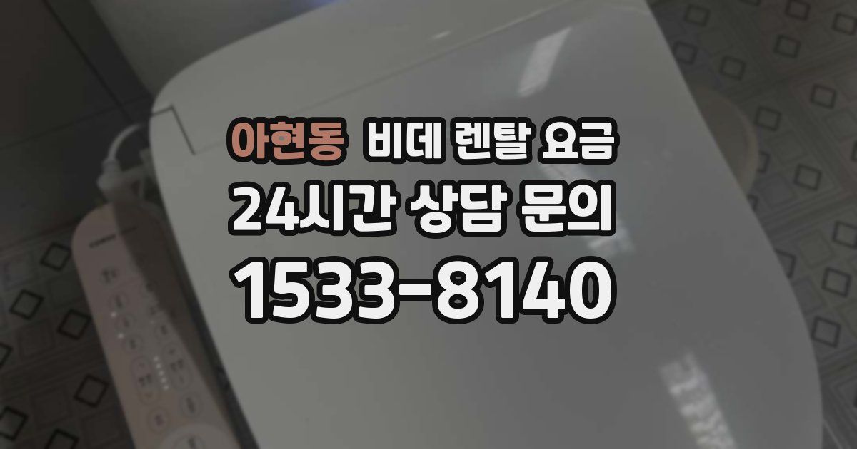 아현동 비데 렌탈 요금