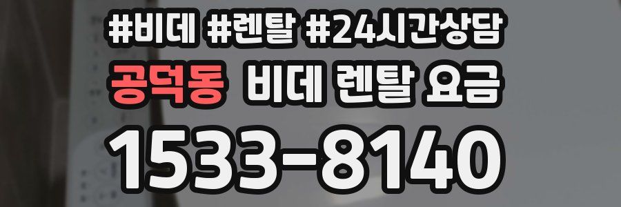 공덕동 비데 렌탈 요금