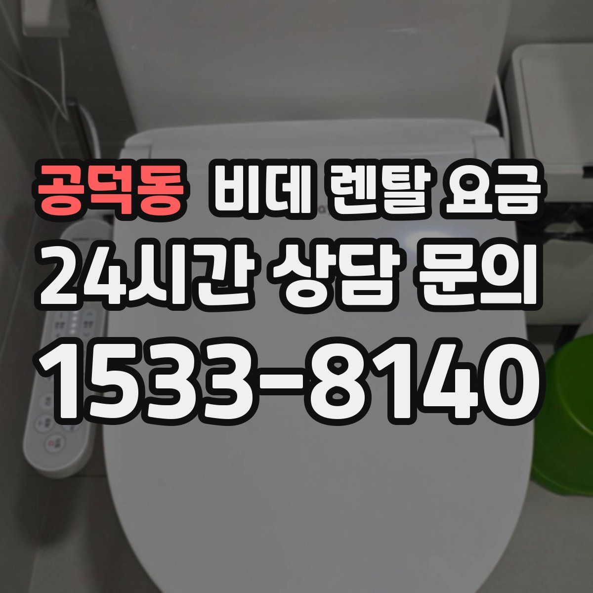 공덕동 비데 렌탈 요금