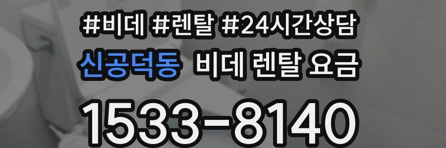 신공덕동 비데 렌탈 요금