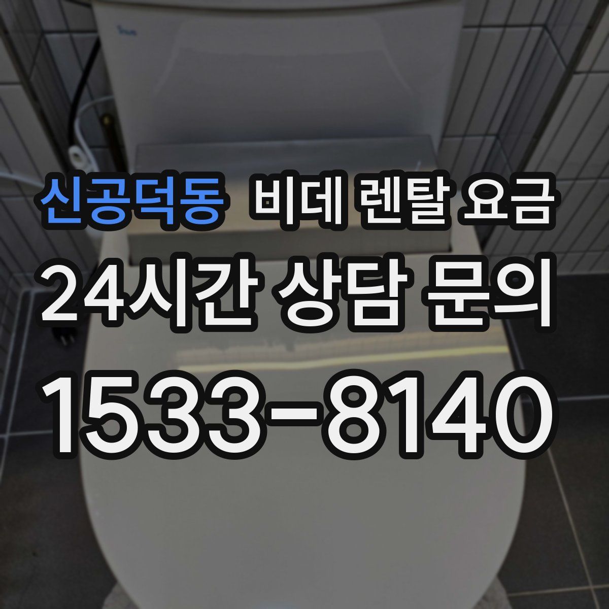 신공덕동 비데 렌탈 요금