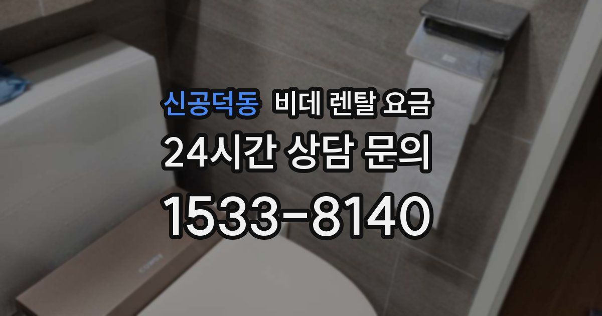 신공덕동 비데 렌탈 요금