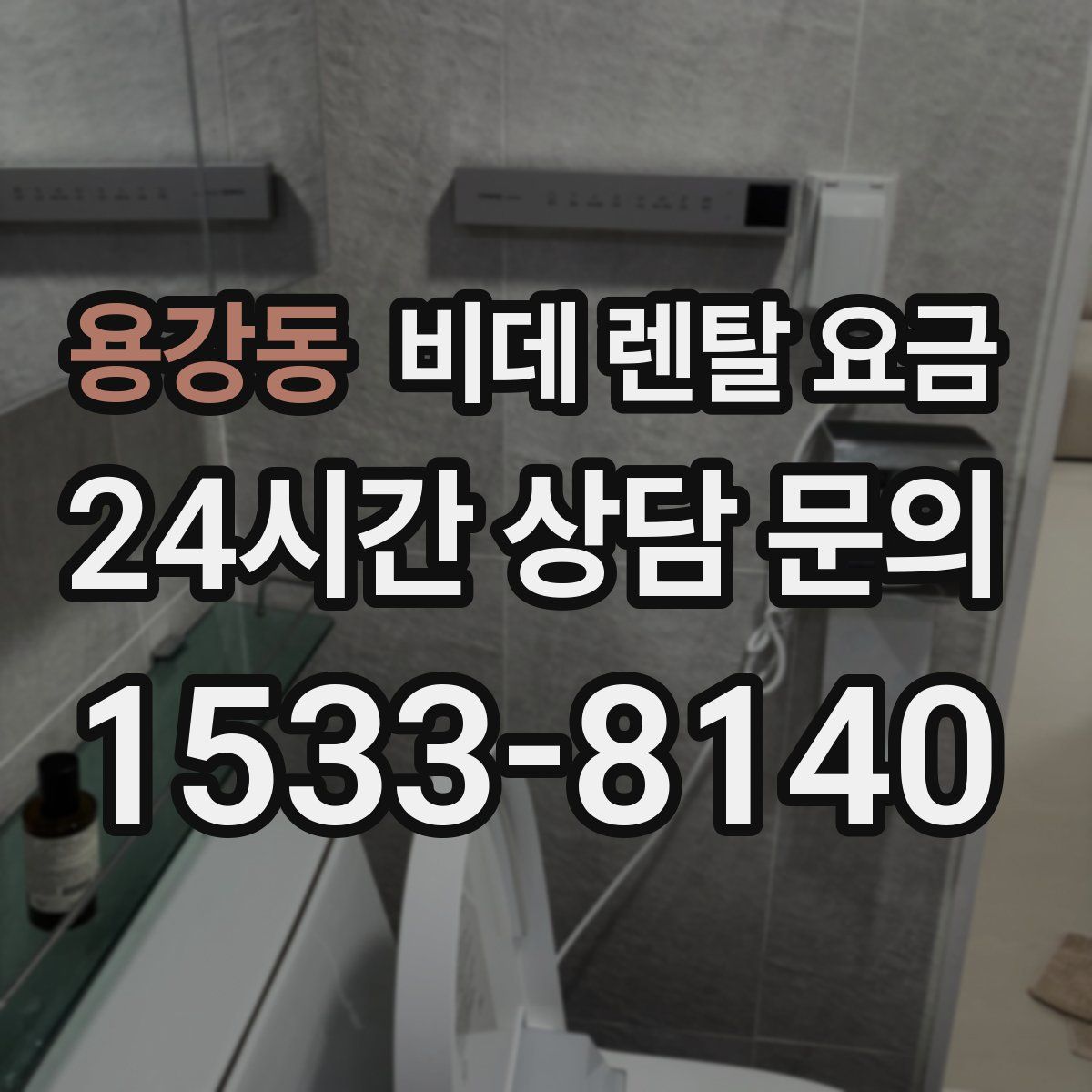 용강동 비데 렌탈 요금