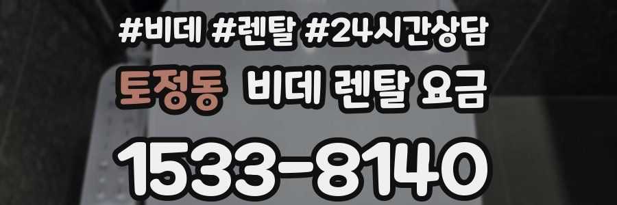토정동 비데 렌탈 요금
