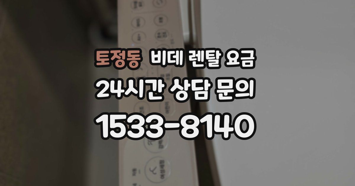 토정동 비데 렌탈 요금