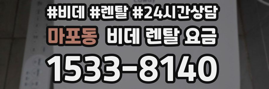 마포동 비데 렌탈 요금