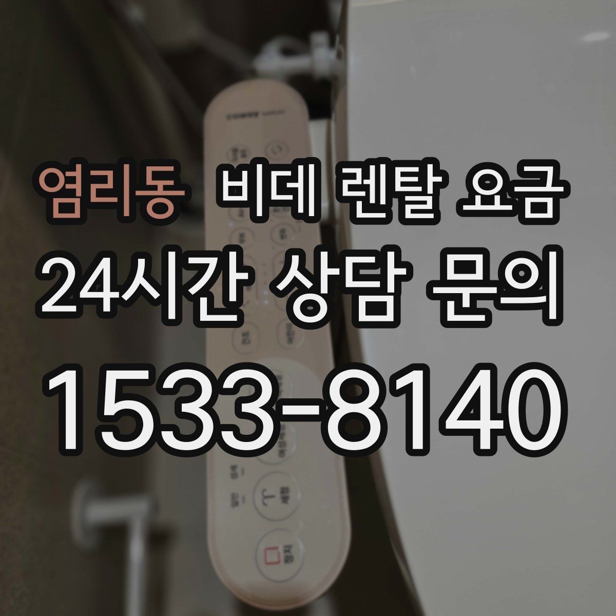 염리동 비데 렌탈 요금 서비스 품질을 가늠하는 체크포인트
