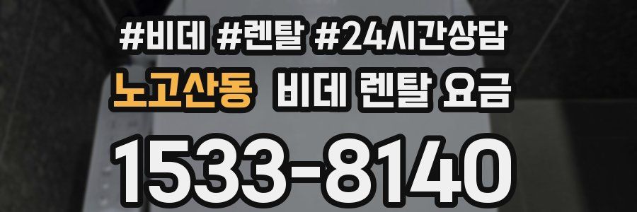 노고산동 비데 렌탈 요금