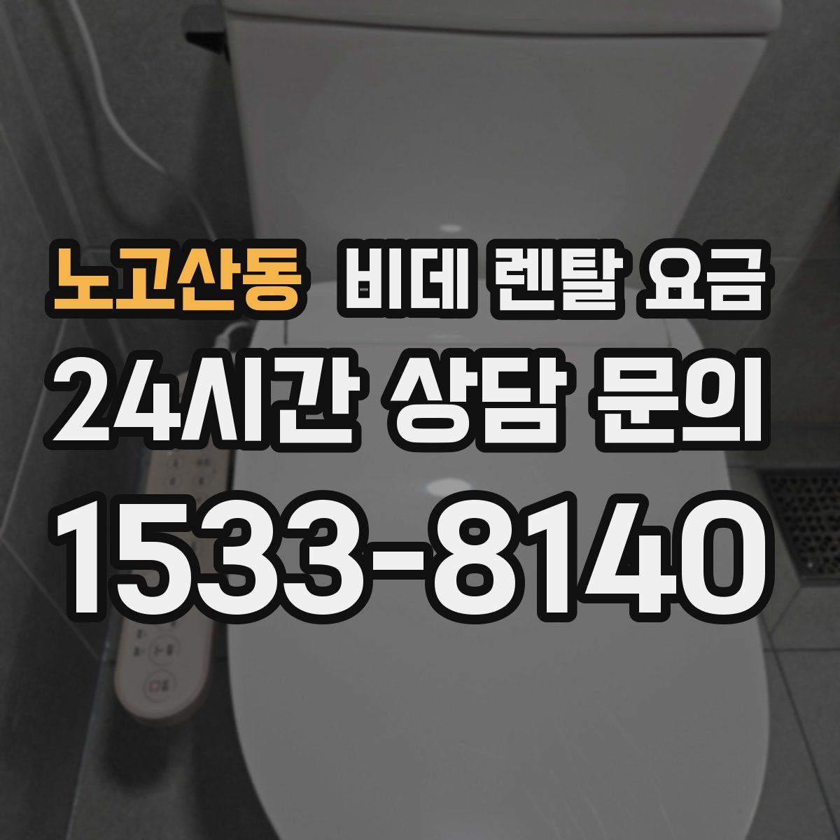노고산동 비데 렌탈 요금