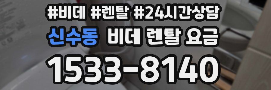 신수동 비데 렌탈 요금