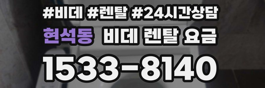 현석동 비데 렌탈 요금