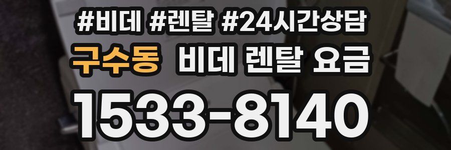 구수동 비데 렌탈 요금