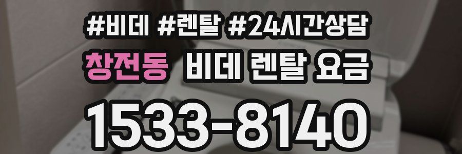 창전동 비데 렌탈 요금