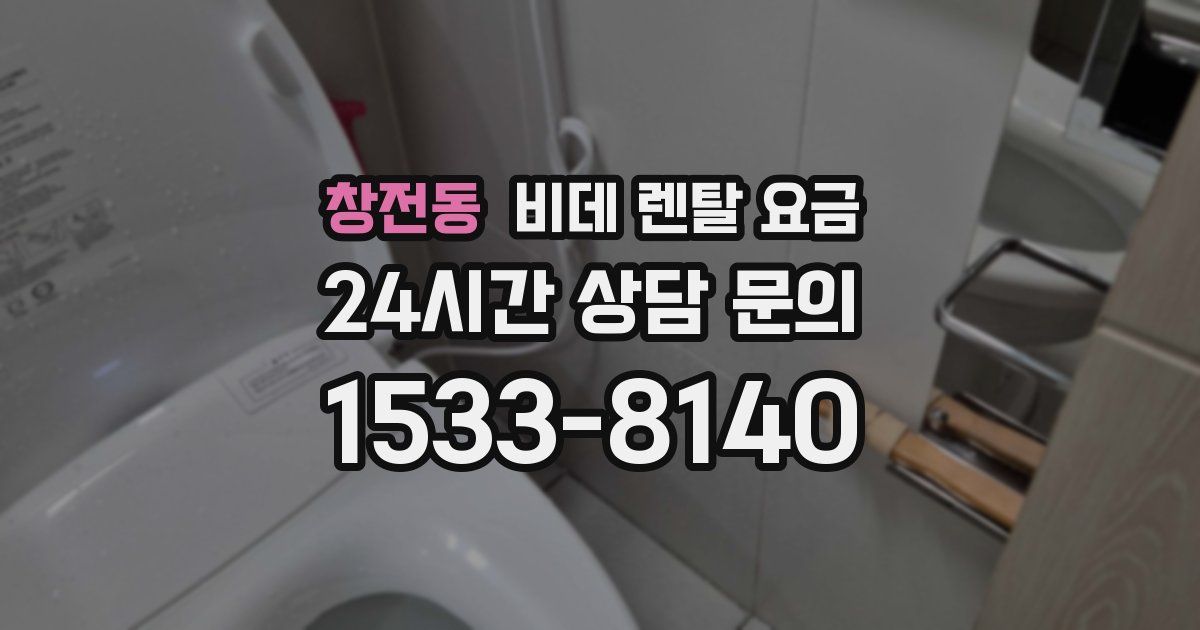 창전동 비데 렌탈 요금
