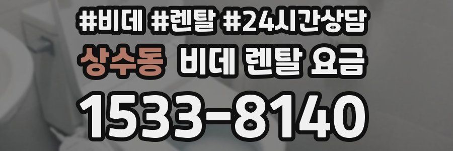 상수동 비데 렌탈 요금