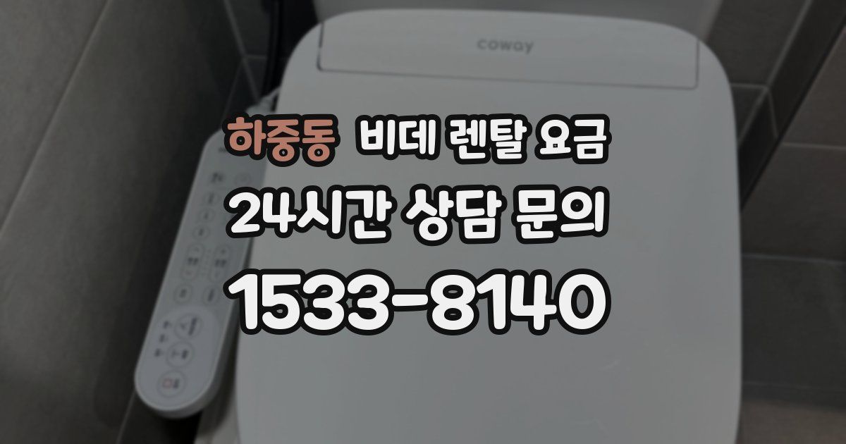 하중동 비데 렌탈 요금