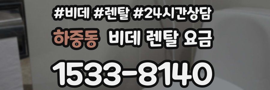 하중동 비데 렌탈 요금