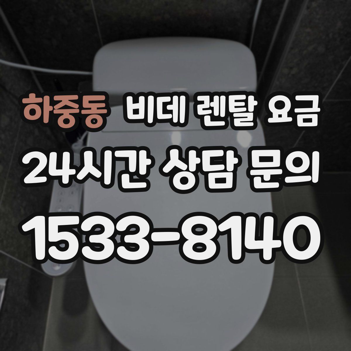 하중동 비데 렌탈 요금