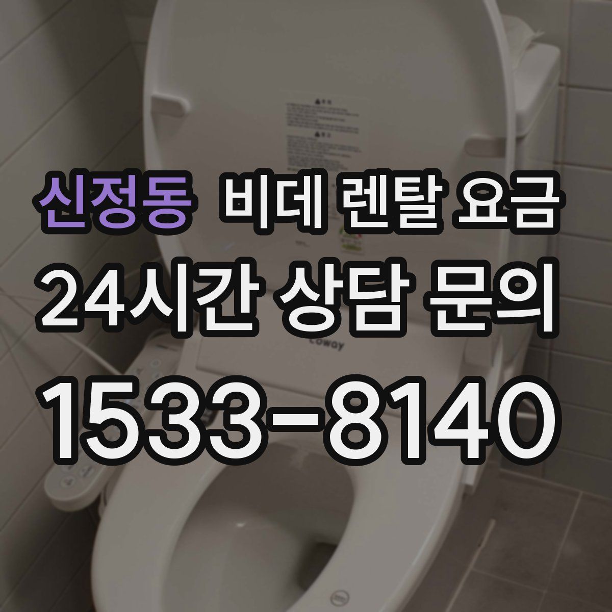 신정동 비데 렌탈 요금