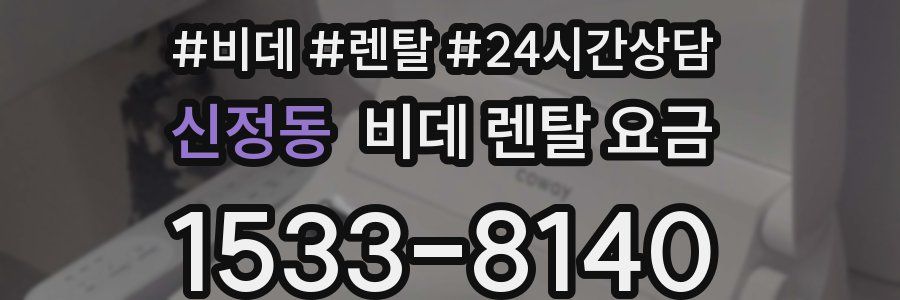 신정동 비데 렌탈 요금