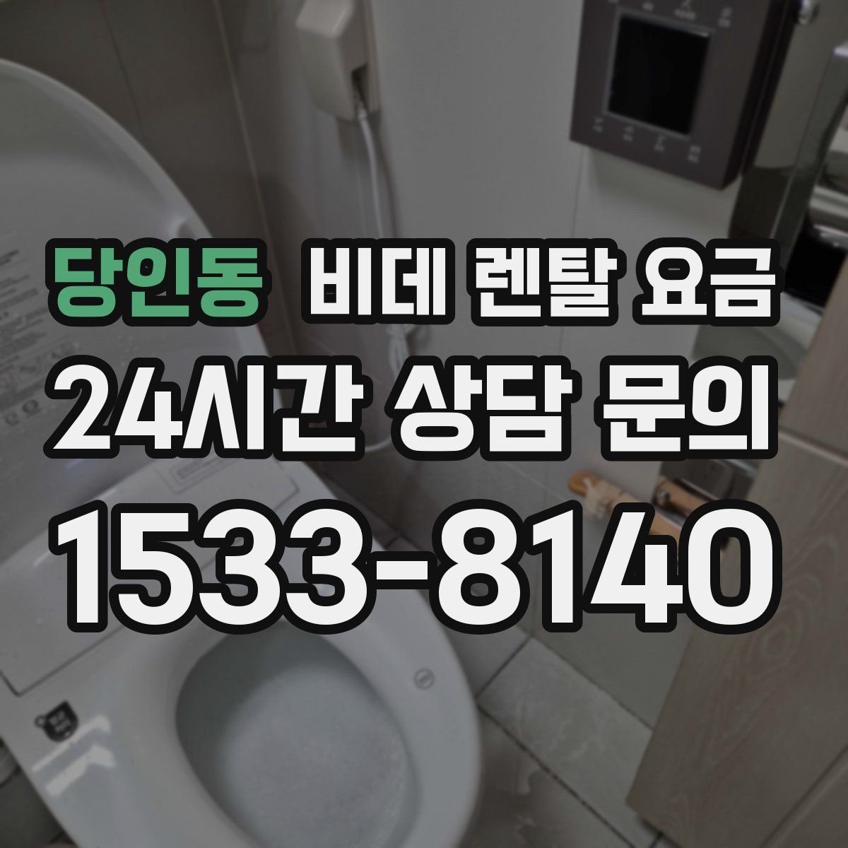 당인동 비데 렌탈 요금
