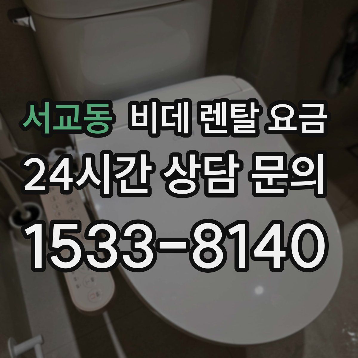 서교동 비데 렌탈 요금