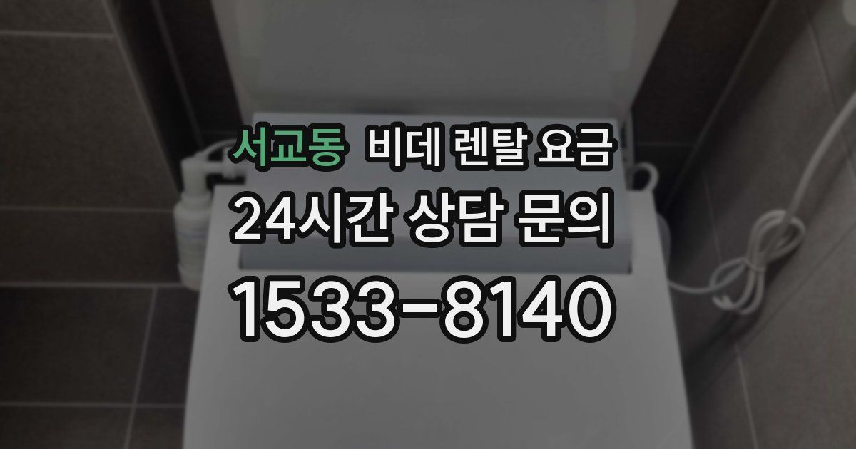 서교동 비데 렌탈 요금