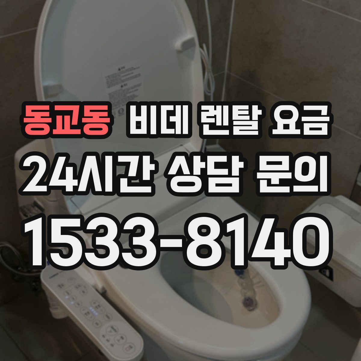 동교동 비데 렌탈 요금