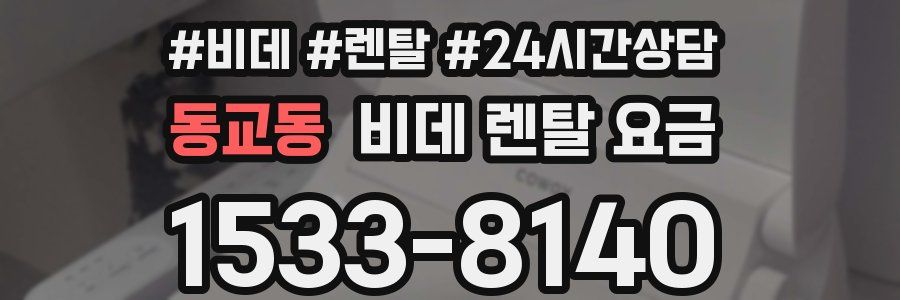 동교동 비데 렌탈 요금