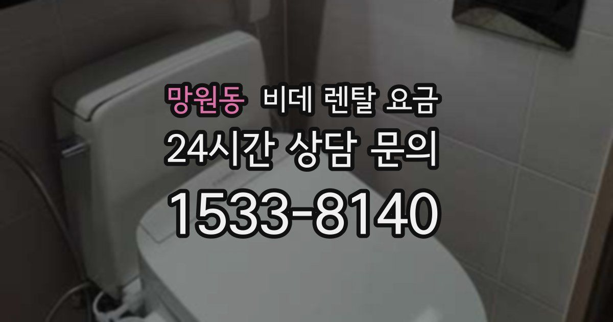 망원동 비데 렌탈 요금