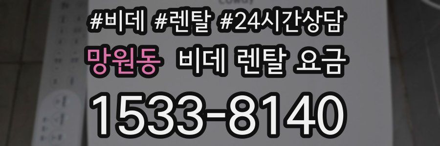 망원동 비데 렌탈 요금