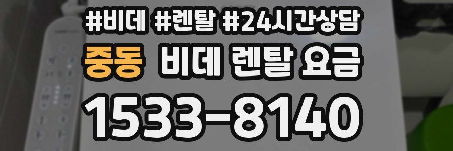 중동 비데 렌탈 요금