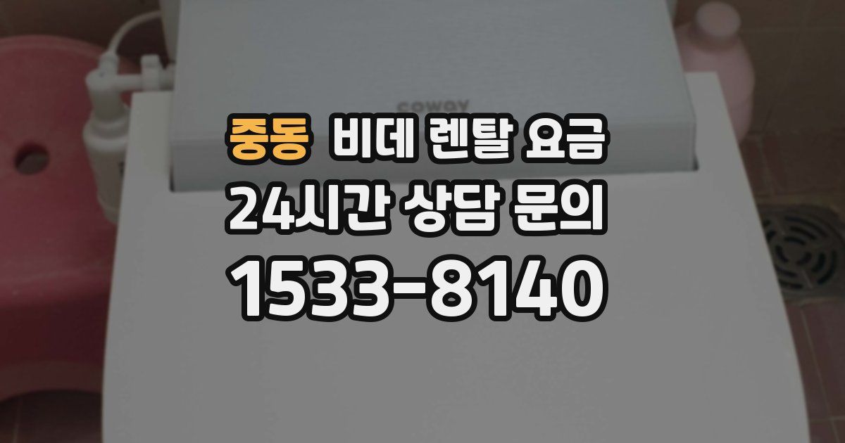 중동 비데 렌탈 요금