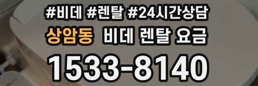 상암동 비데 렌탈 요금