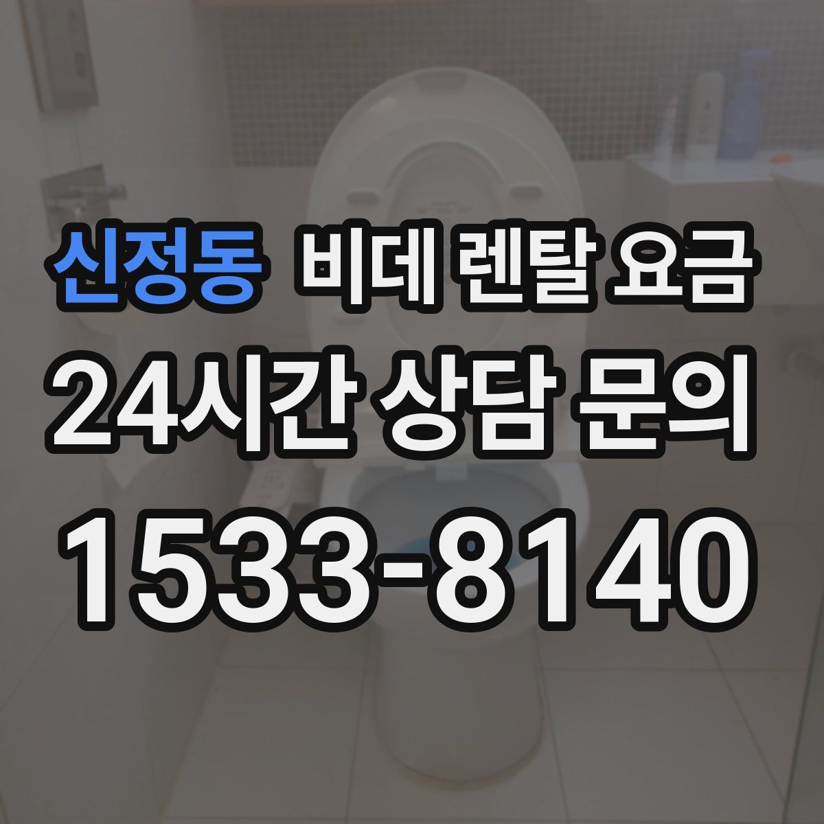 신정동 비데 렌탈 요금