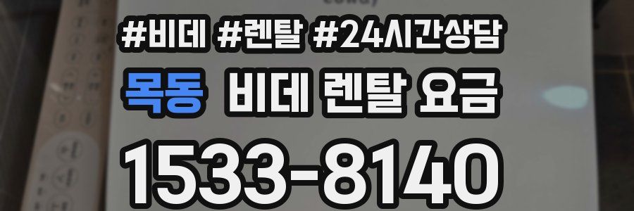 목동 비데 렌탈 요금