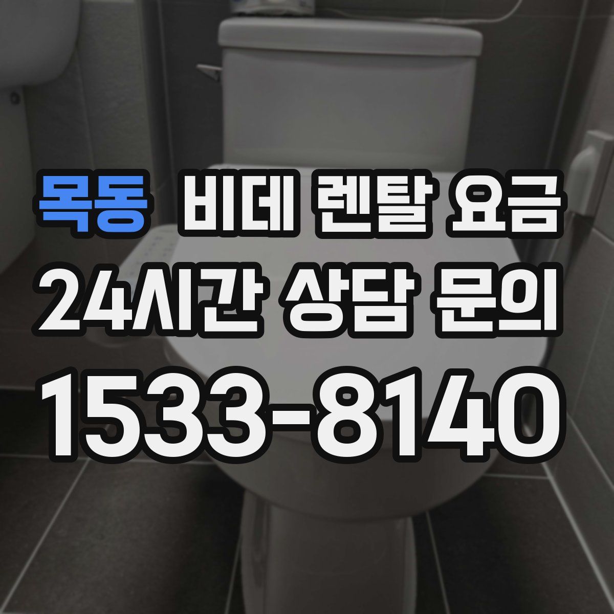목동 비데 렌탈 요금