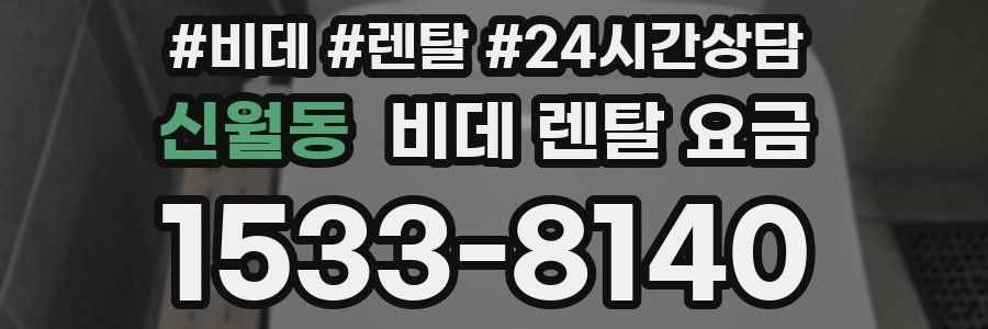 신월동 비데 렌탈 요금