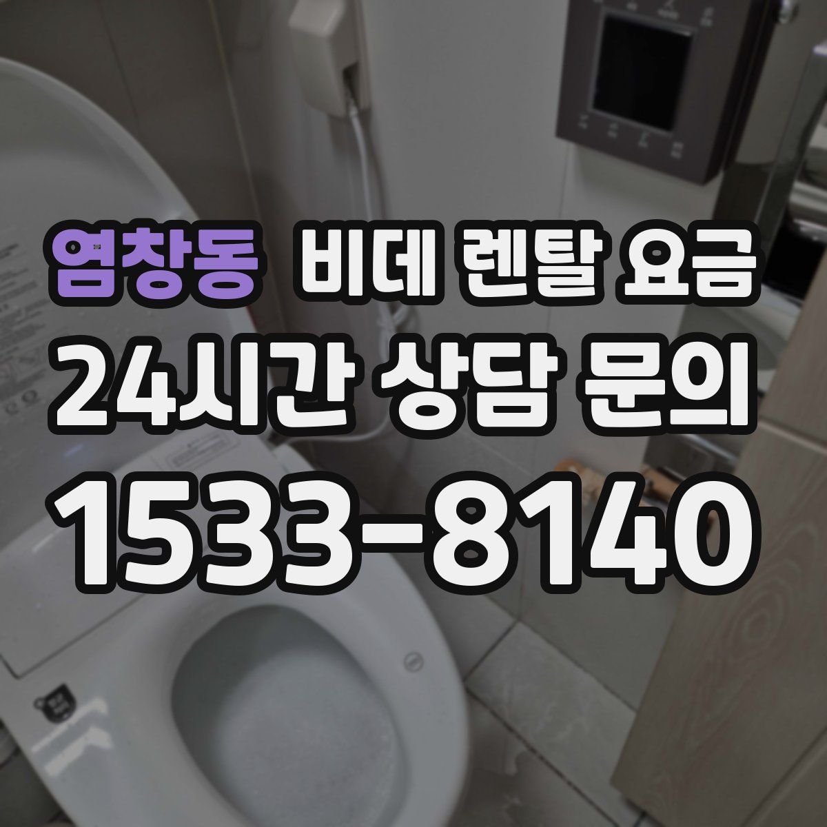 염창동 비데 렌탈 요금
