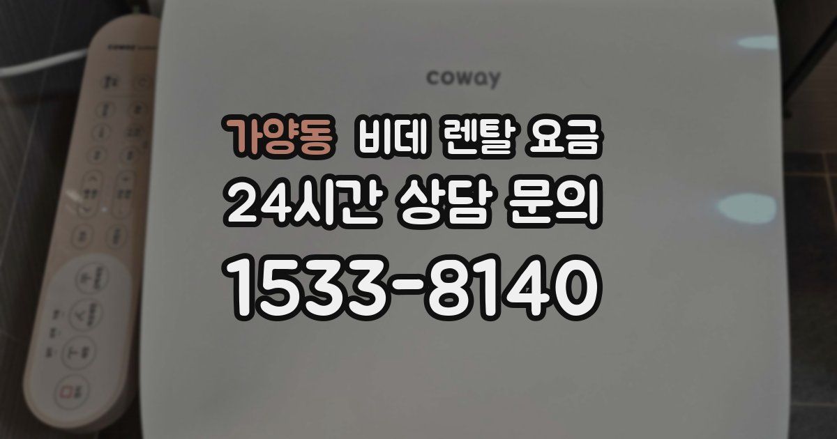 가양동 비데 렌탈 요금