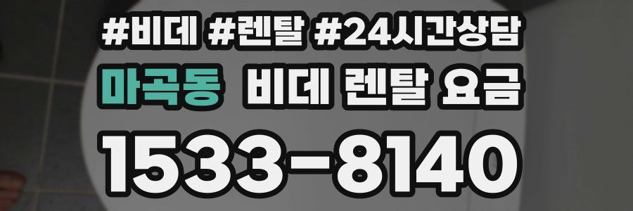마곡동 비데 렌탈 요금