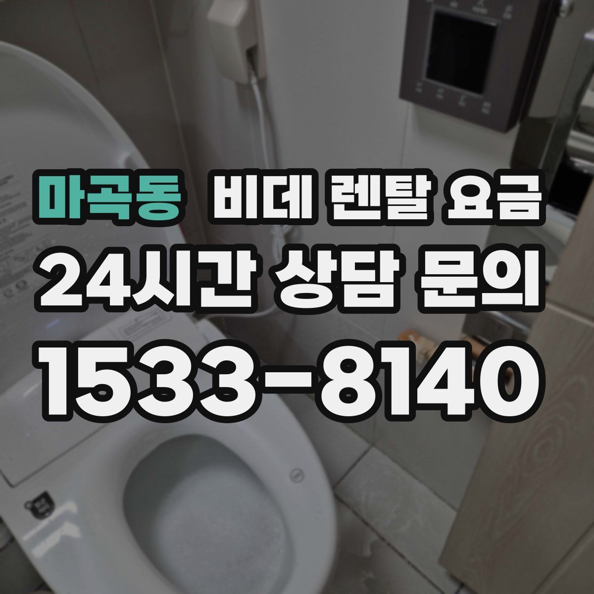 마곡동 비데 렌탈 요금