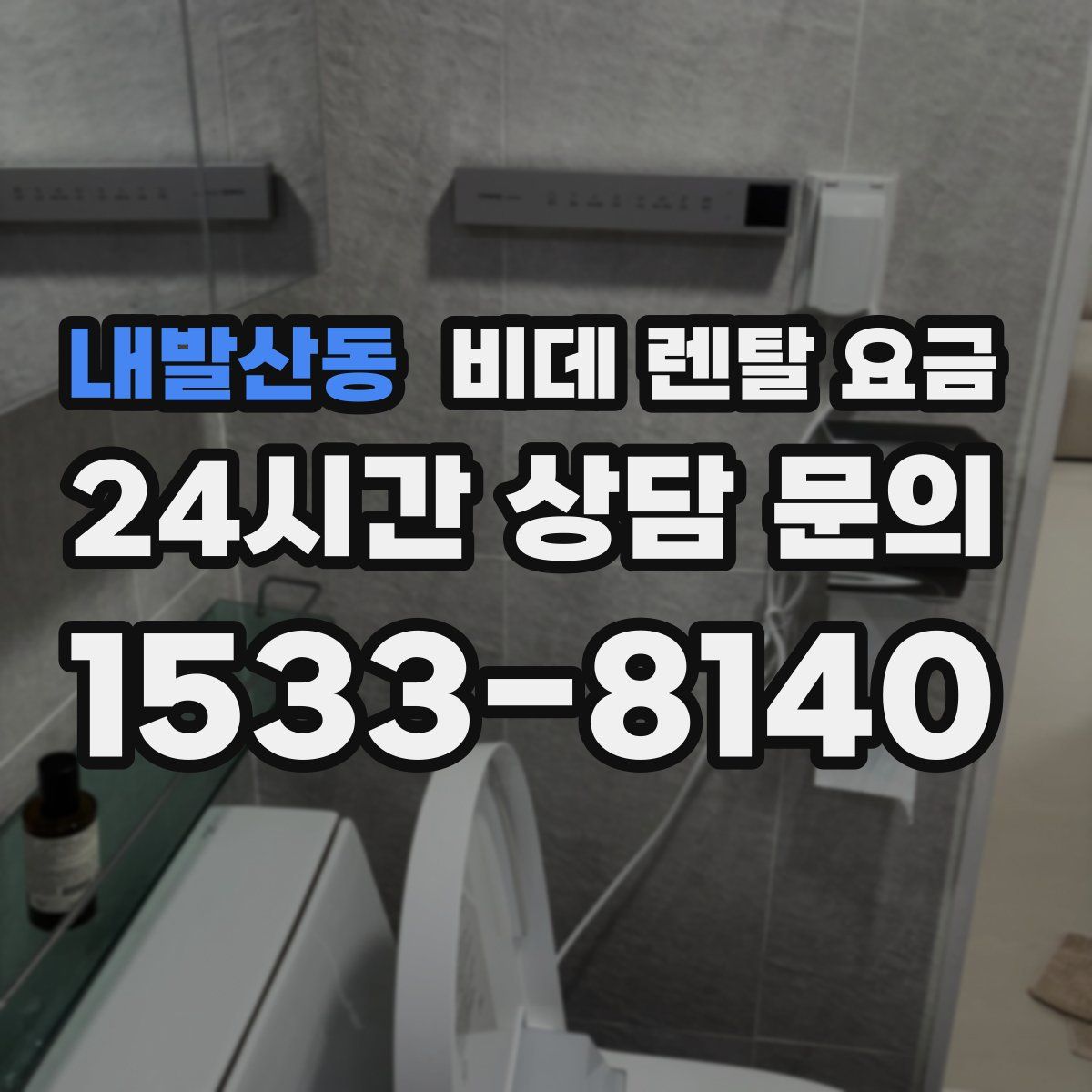 내발산동 비데 렌탈 요금