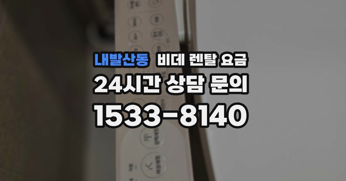 내발산동 비데 렌탈 요금
