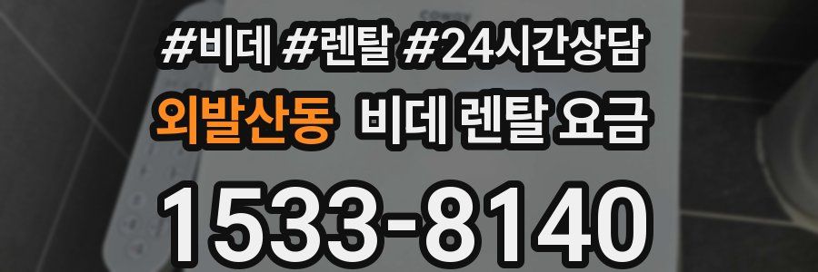 외발산동 비데 렌탈 요금