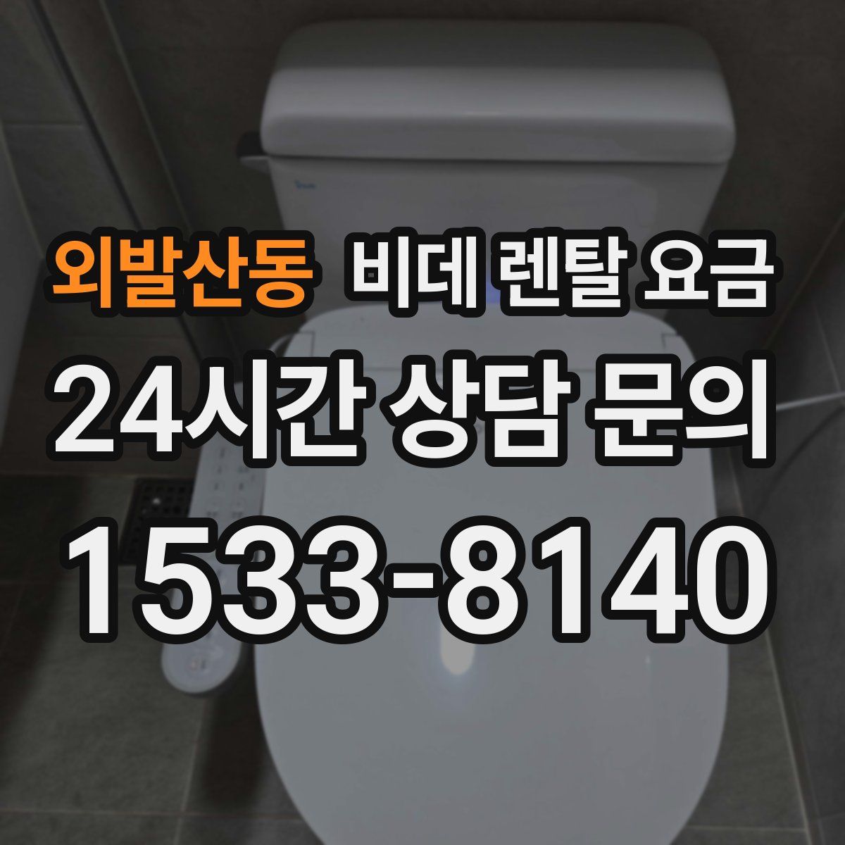 외발산동 비데 렌탈 요금